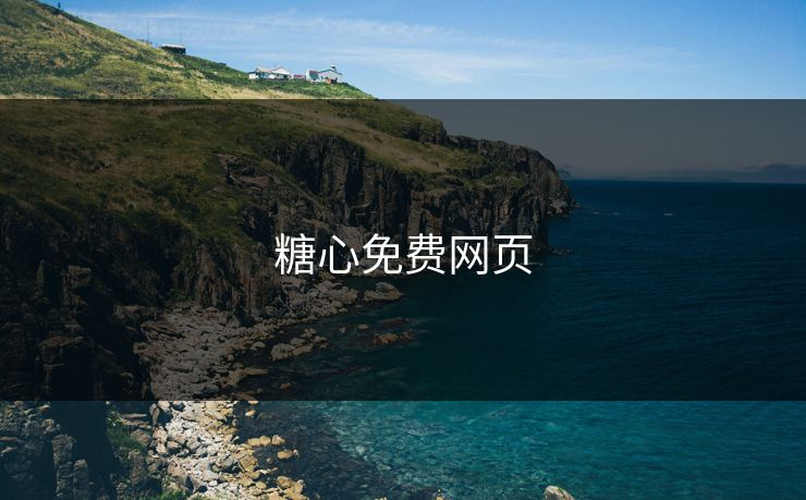 糖心免费网页 糖心vlog 糖心官网vlog 糖心vlog在线观看 糖心vlog网页版免费 糖心vlog入口 糖心视频 糖心vlog新官方入口 糖心tv 糖心在线观看 糖心vlog电脑版 糖心vlog在线教学 糖心tv官网 第1张